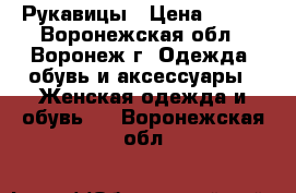 Рукавицы › Цена ­ 100 - Воронежская обл., Воронеж г. Одежда, обувь и аксессуары » Женская одежда и обувь   . Воронежская обл.